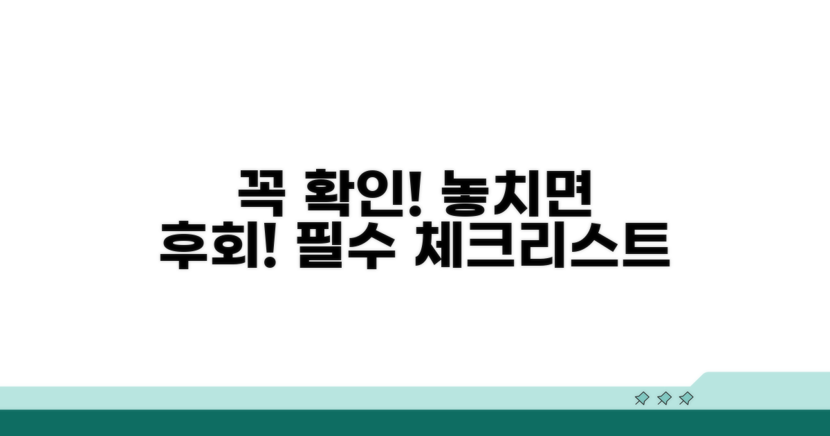 주의할 점, 꼭 확인하세요!