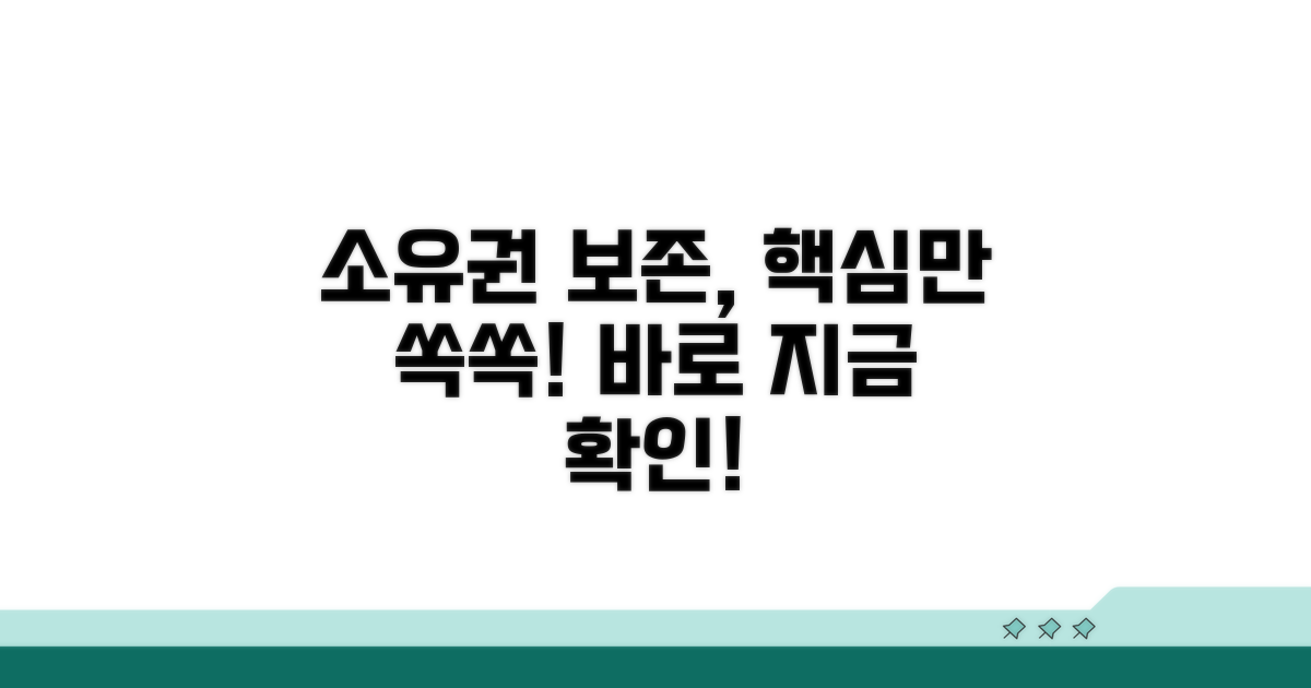 소유권보존, 이렇게 해요!