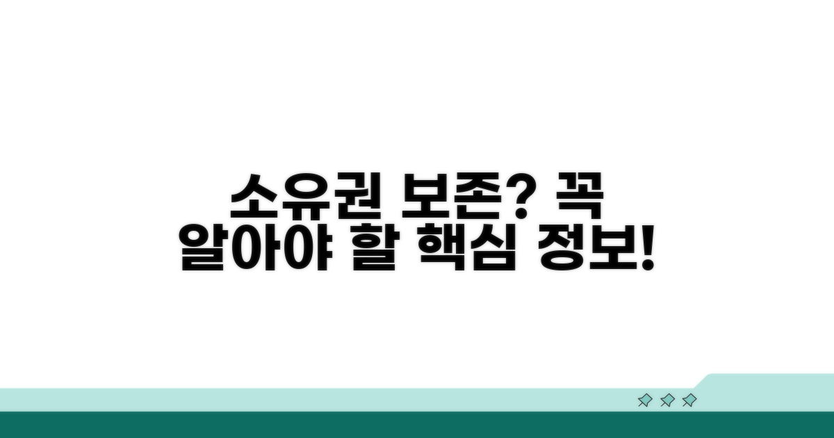 소유권보존, 이게 뭔가요?