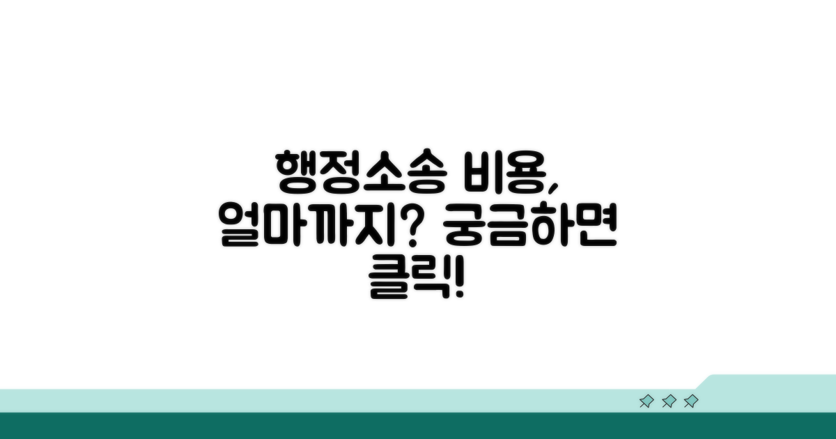 행정소송 비용, 얼마까지?