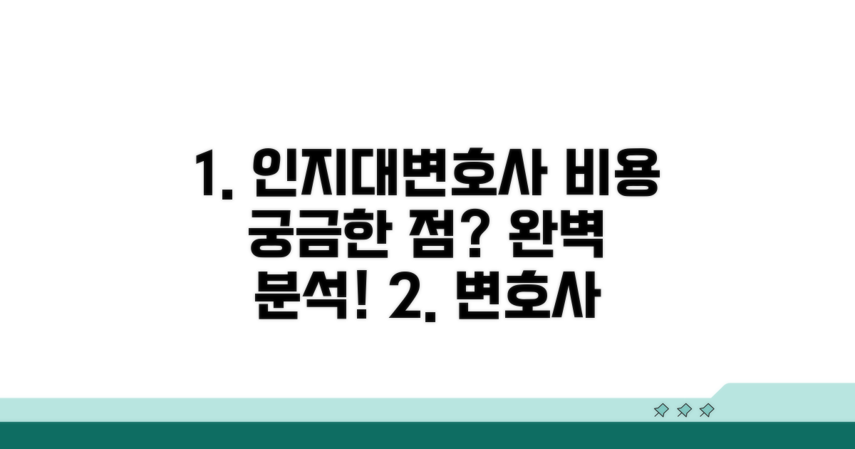 인지대와 변호사 비용 상세 분석