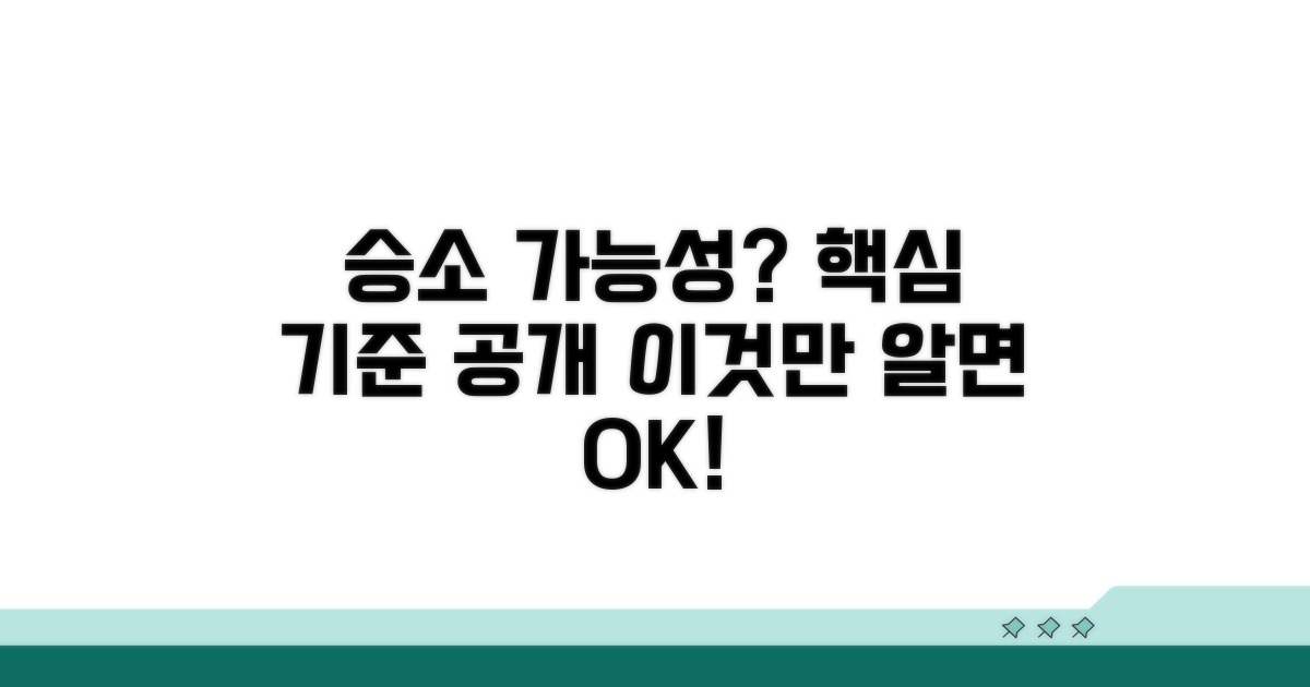 승소 가능성, 핵심 판단 기준