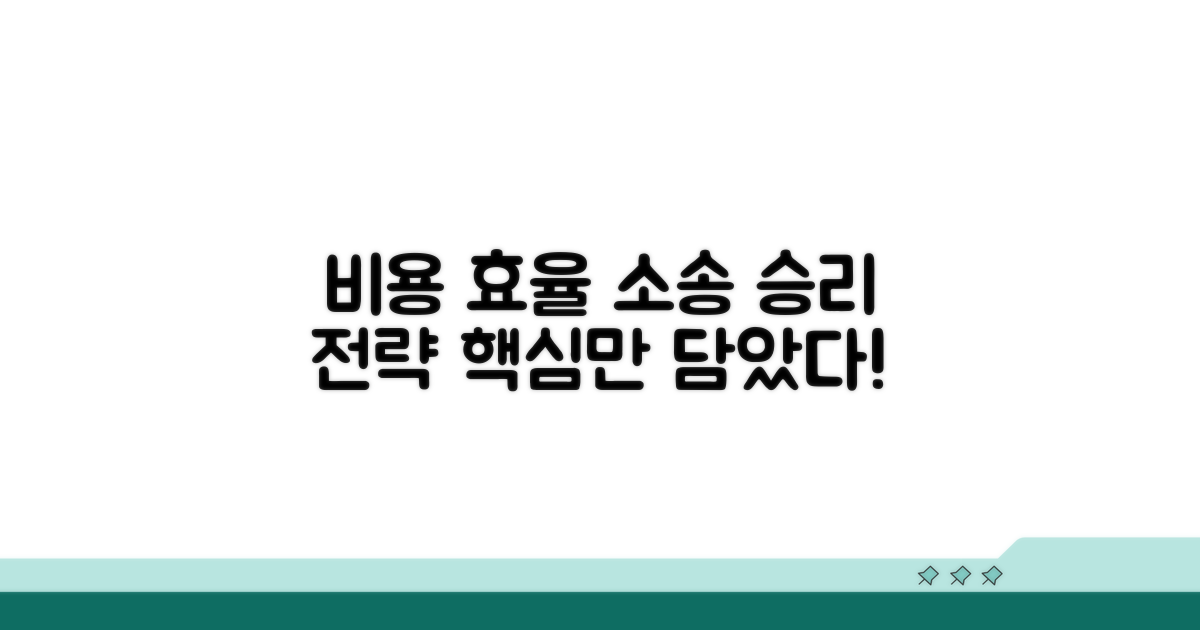 비용 절감 및 효율적 소송 전략