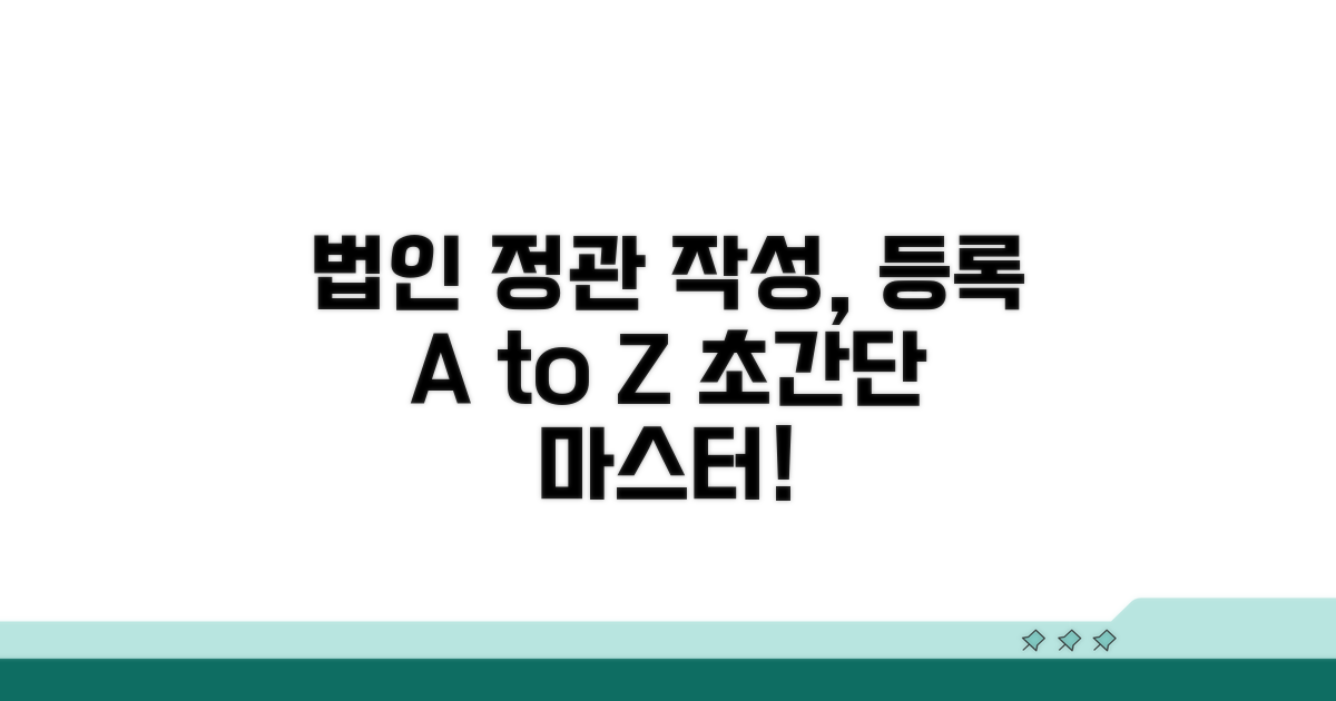 법인 정관 작성 및 등록 방법