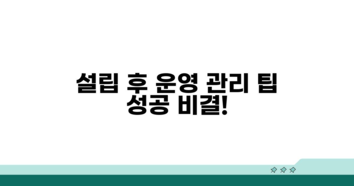 설립 후 관리와 운영 팁