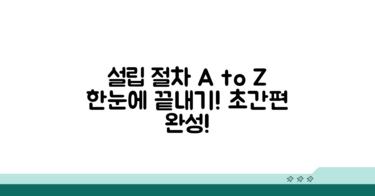 설립 절차 한눈에 보기