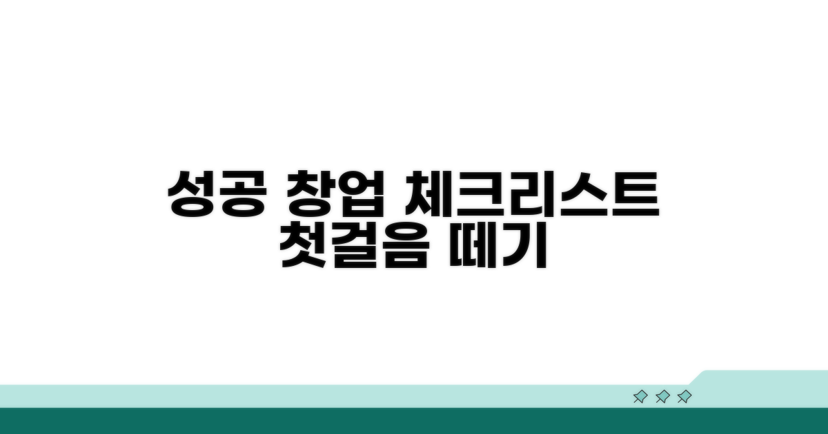 성공적인 설립을 위한 체크리스트