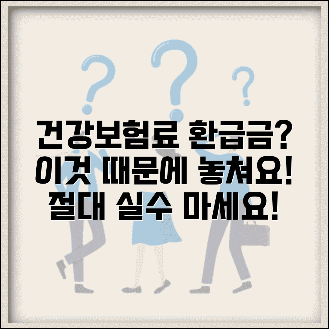 건강보험료 환급금 신청 실패하는 경우 | 이런 실수 하지마세요