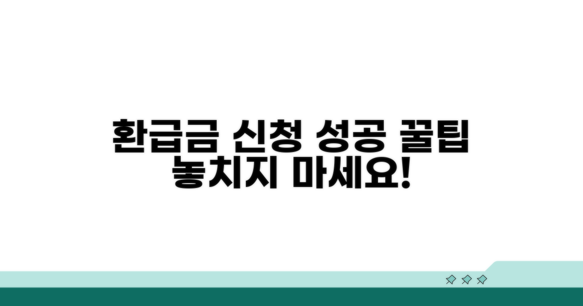 환급금 신청, 이렇게 하면 성공해요