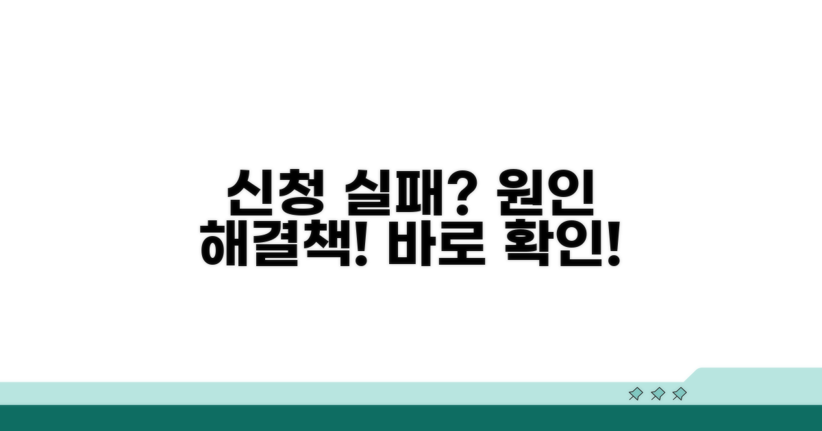 신청 실패 원인과 해결 방법