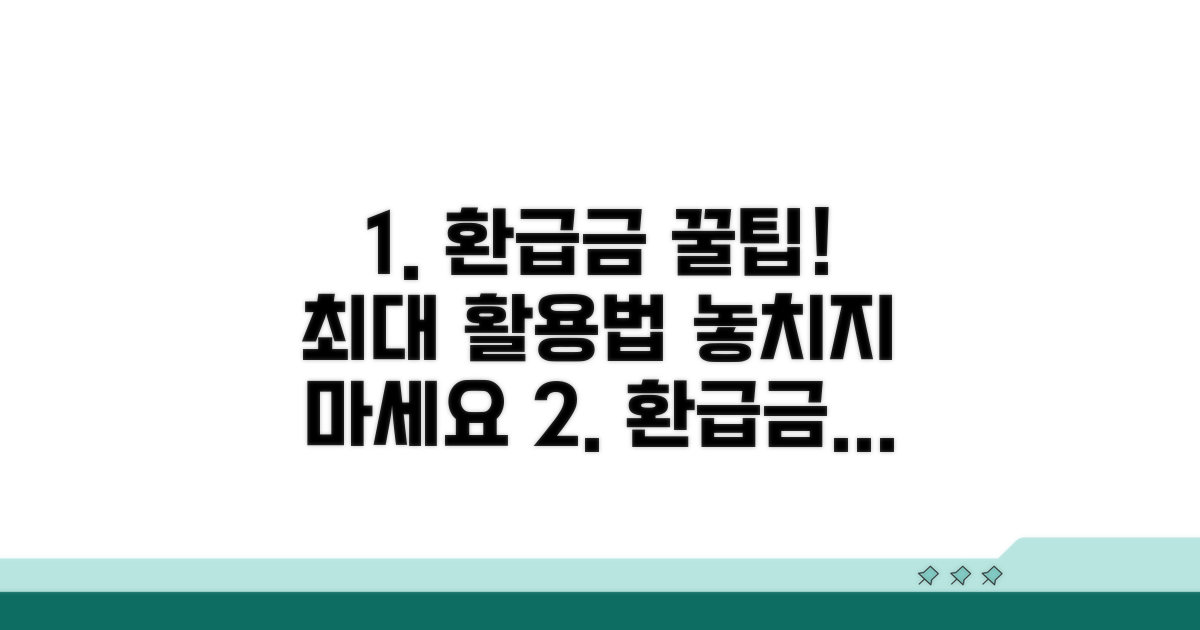 환급금 활용 꿀팁과 추가 정보