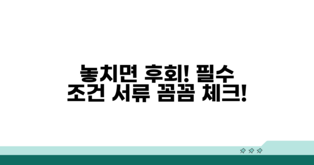 놓치기 쉬운 신청 조건과 서류