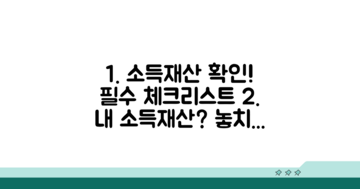 소득 재산, 꼼꼼히 확인해야 할 것