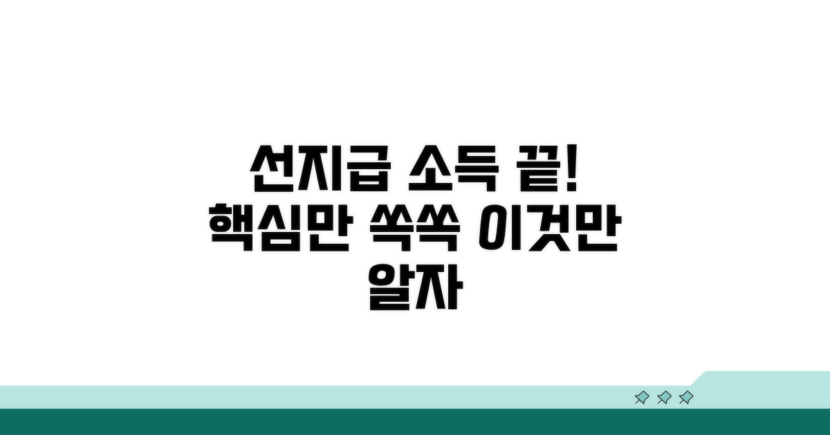 선지급 기준 소득, 이것만 알면 끝