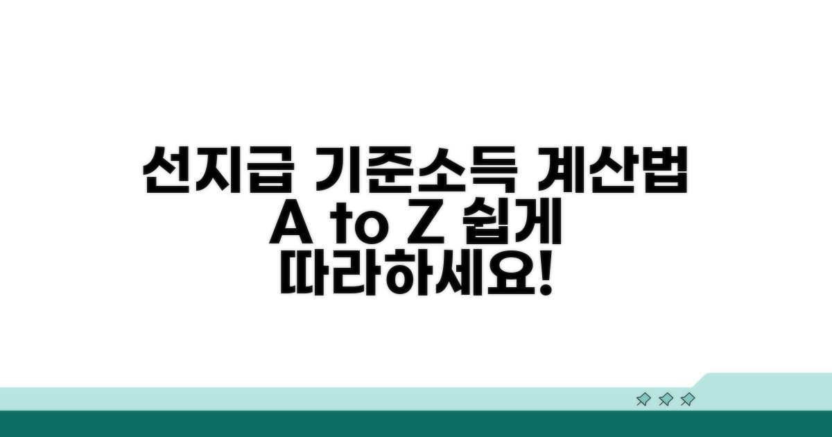 선지급 기준 소득, 이렇게 계산해요