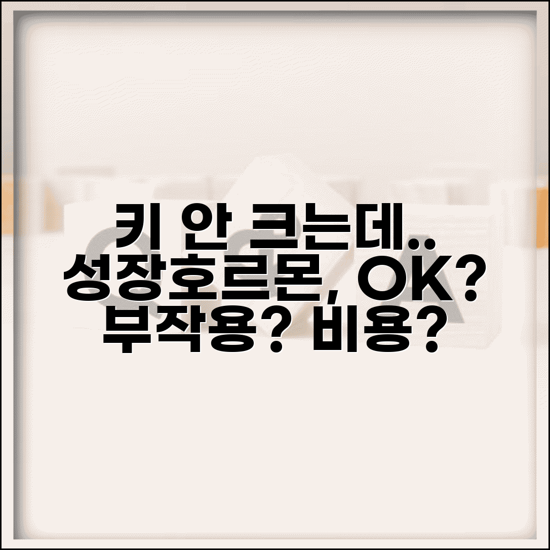 아이 키 안크는데 성장호르몬 맞춰도 되나요 | 성장호르몬 | 키성장 | 부작용 | 비용