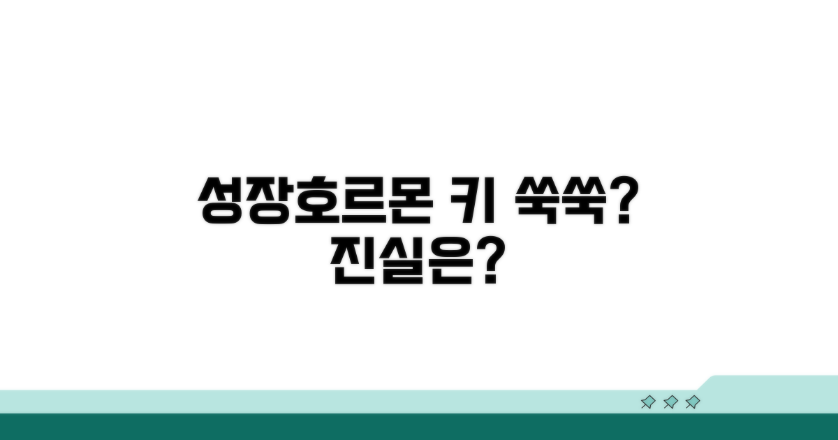 성장호르몬, 키성장에 효과 있을까?