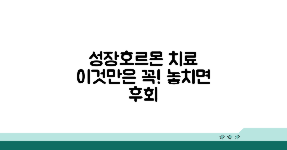 성장호르몬 치료, 이것만은 꼭!