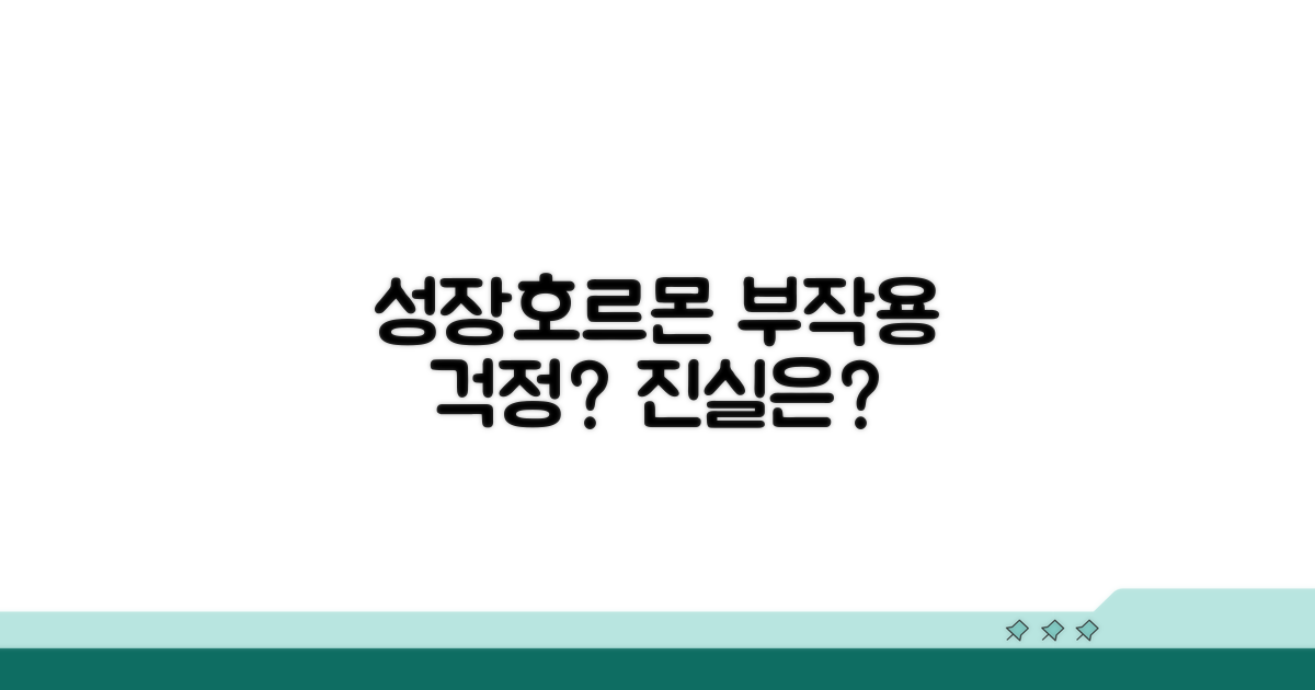 안전할까? 성장호르몬 부작용 파헤치기