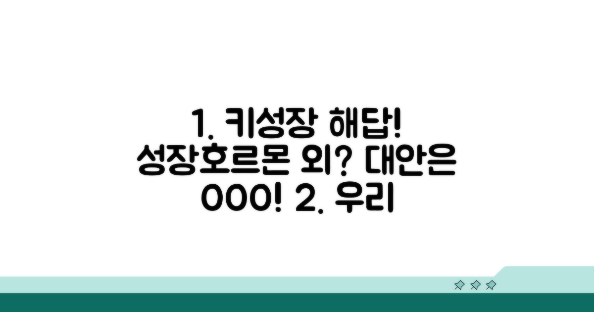 우리 아이 키성장, 성장호르몬 외 대안은?