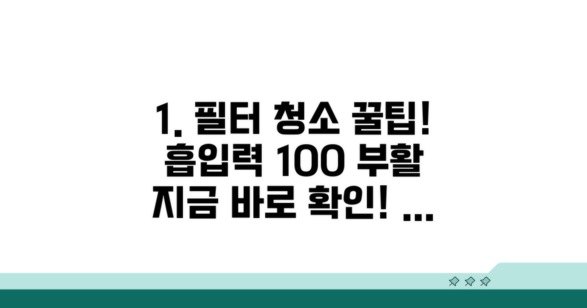 필터 청소, 흡입력 되살리는 비법