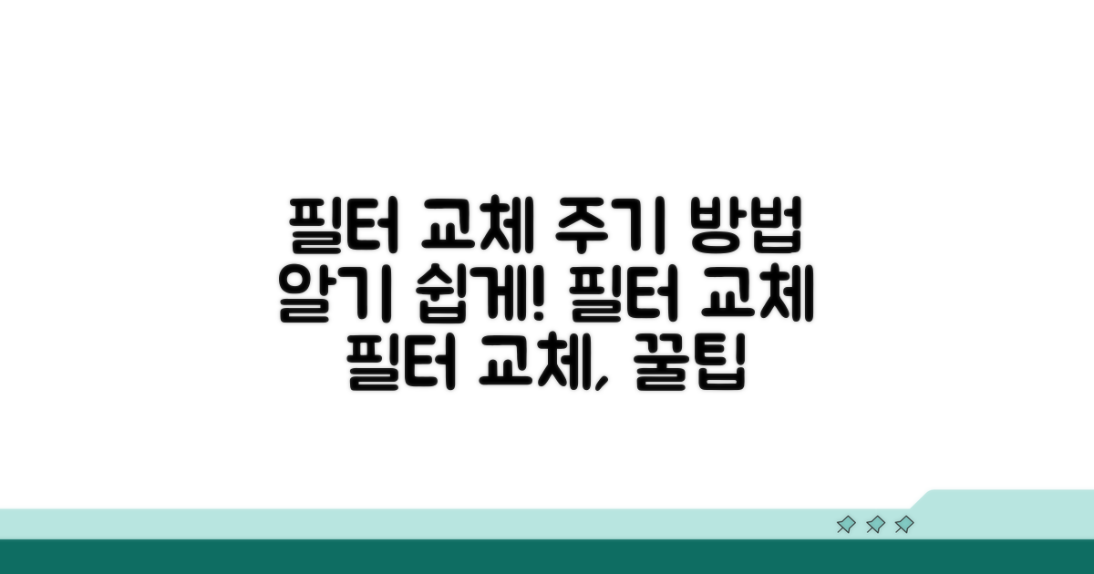 필터 교체, 교체 주기와 방법