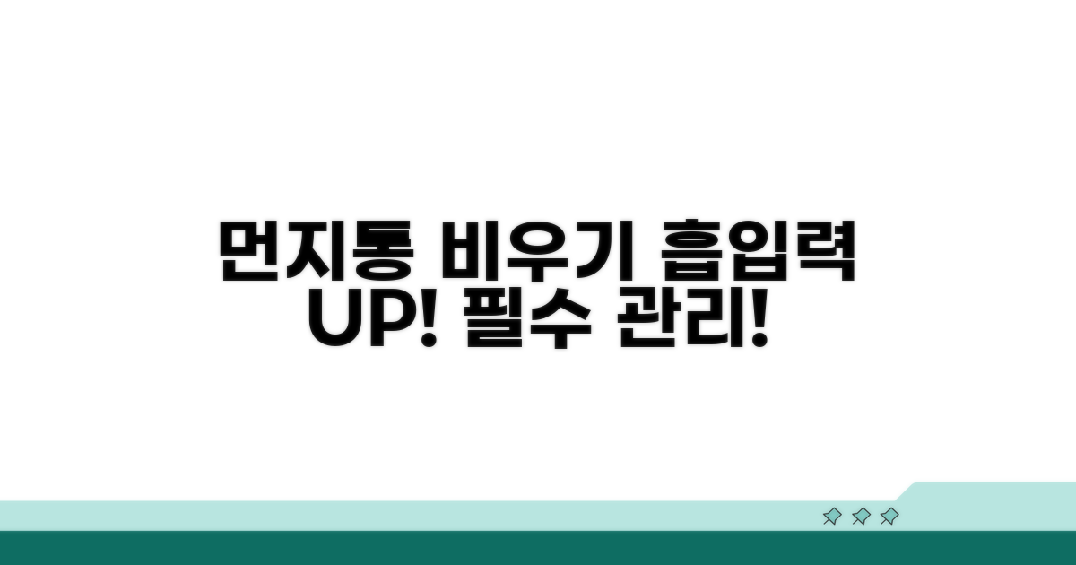 먼지통 비우기, 흡입력 유지 필수