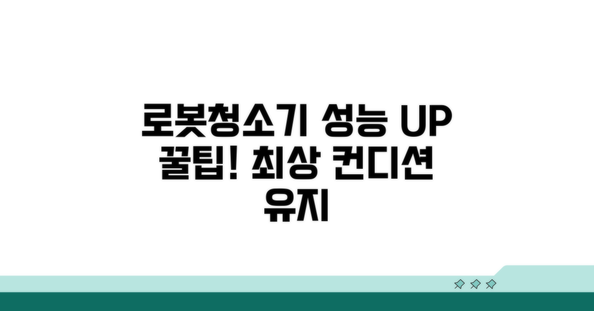 로봇청소기, 최상의 성능 유지 팁