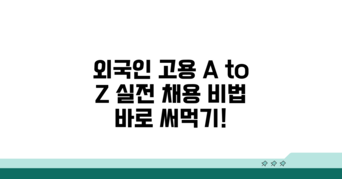 실전! 외국인 근로자 채용 방법