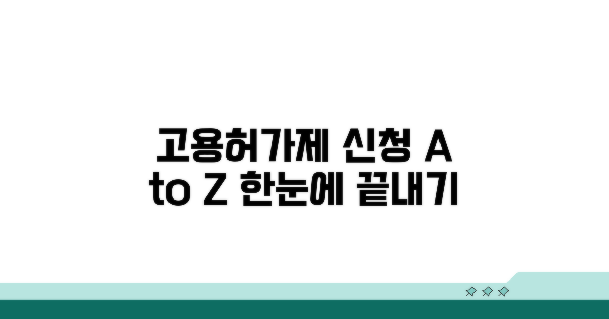 고용허가제 신청, 한눈에 보기