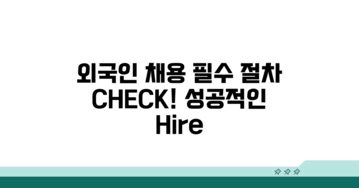 외국인 채용 준비: 핵심 절차 확인