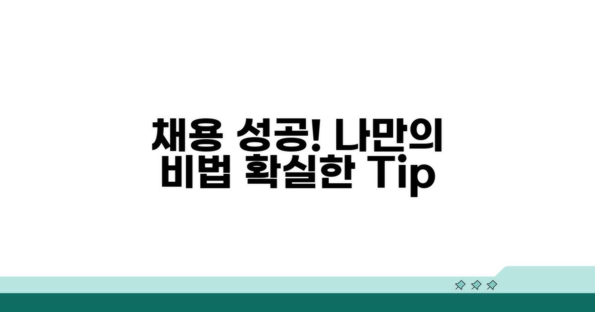 성공적인 채용을 위한 추가 팁