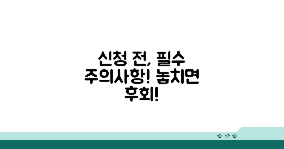 신청 전 필수! 주의사항 체크