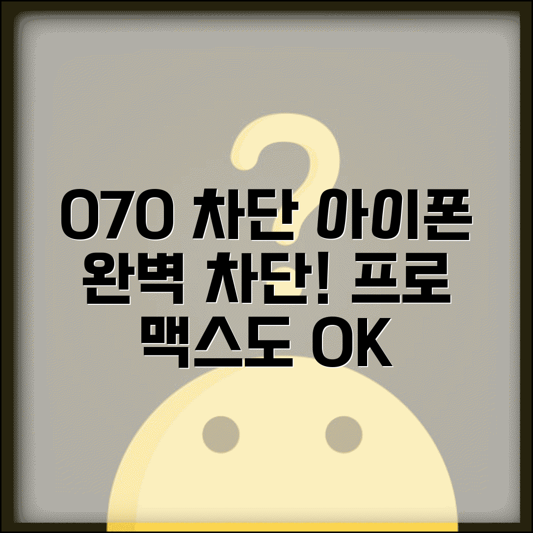 070 차단 아이폰 프로 맥스 | 아이폰 모든 기종 070 차단