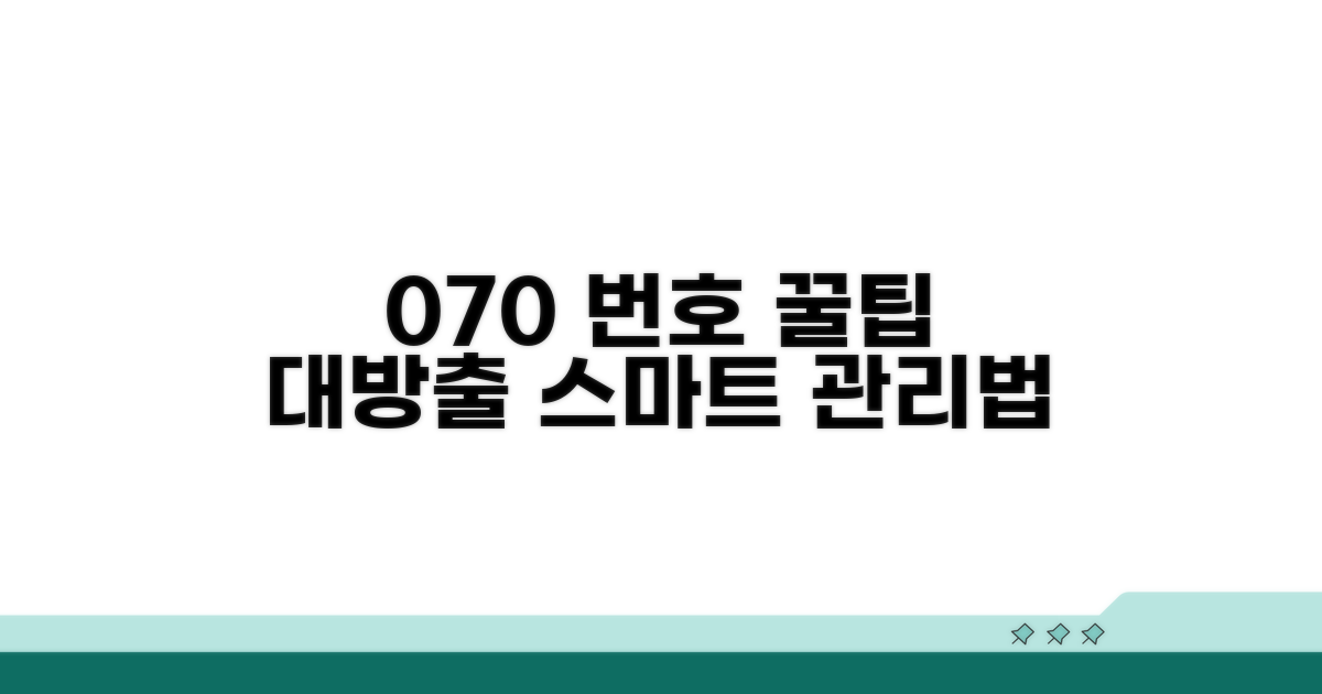 070 번호 관리 똑똑하게 하기