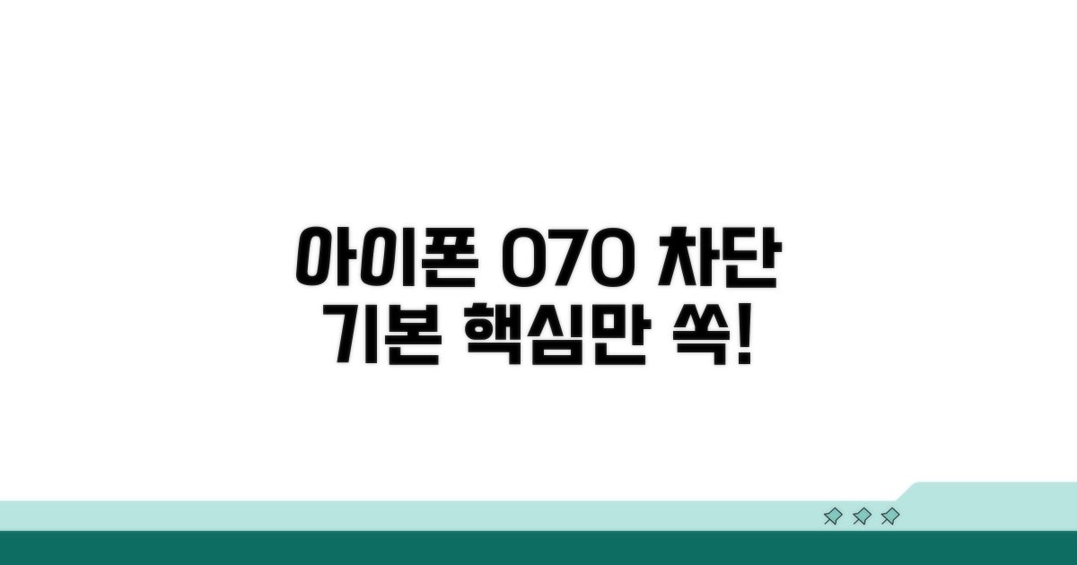 아이폰 070 차단 기본 개념