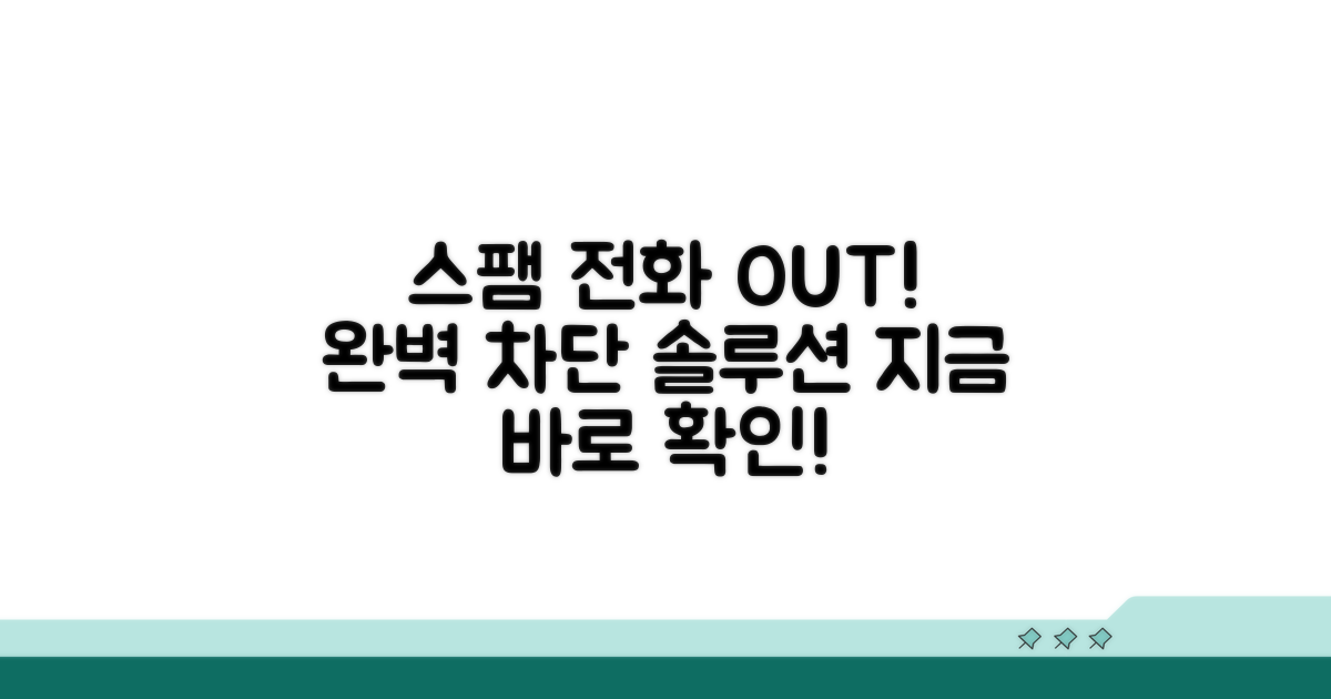 스팸 전화 완벽 차단 가이드