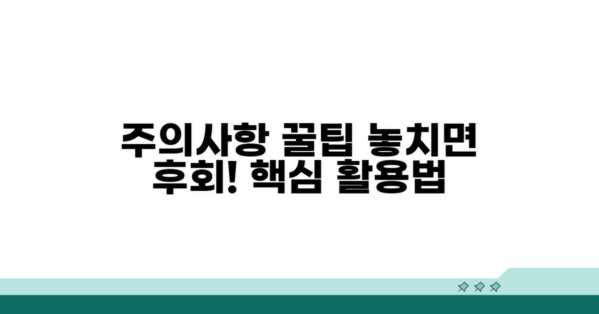 주의사항 및 추가 활용 팁