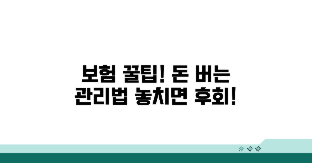 현명한 보험 관리, 필수 팁 확인