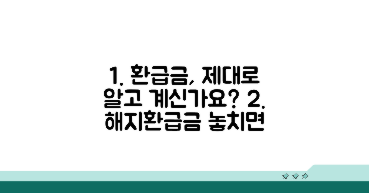 해지 시 받는 환급금, 제대로 알고 있나요?