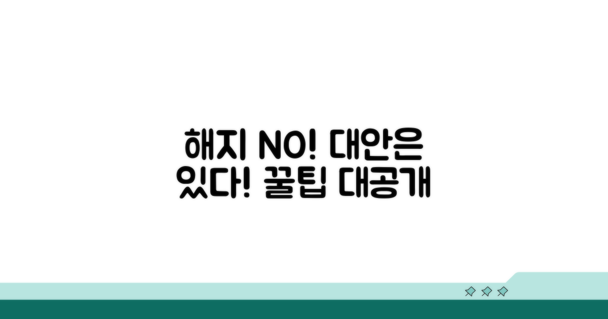해지 대신 다른 방법은 없을까?