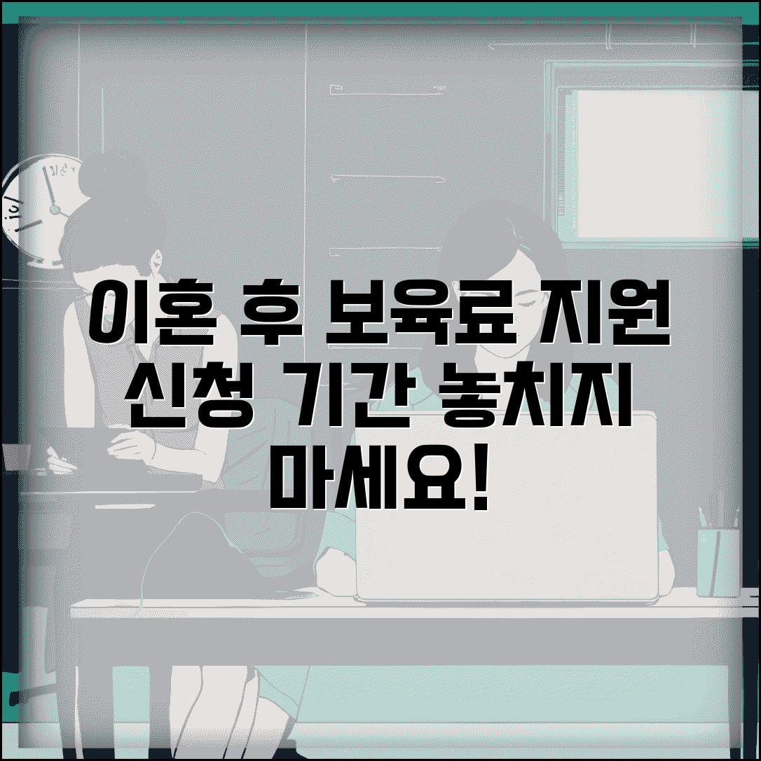 이혼 후 보육료 지원 신청 기간 | 이혼 후 어린이집 보육료 지원 신청