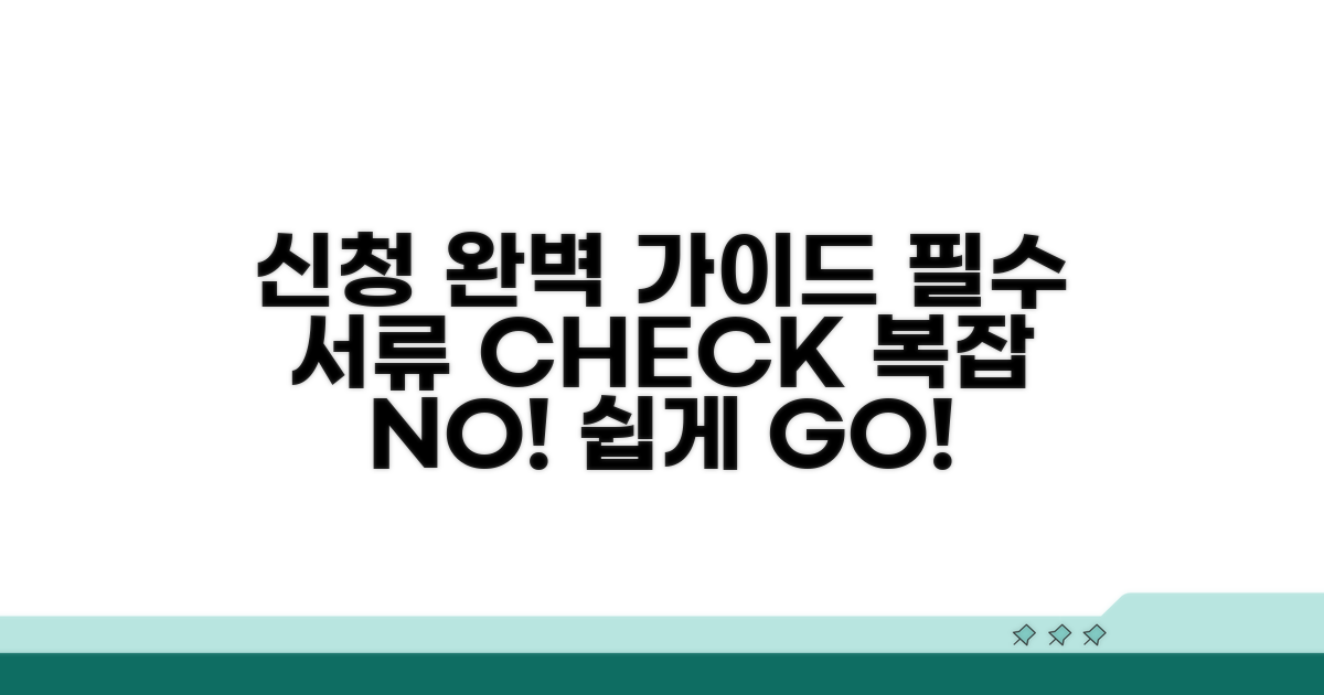 신청 절차와 필요 서류 완벽 가이드