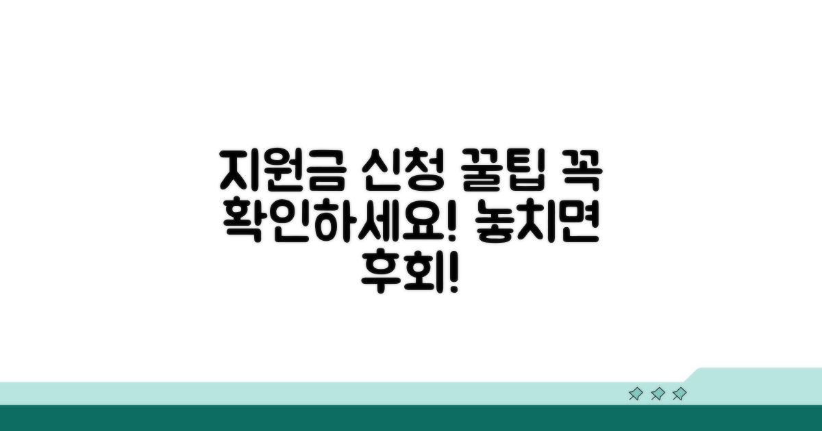 지원금 신청 시 주의사항 체크