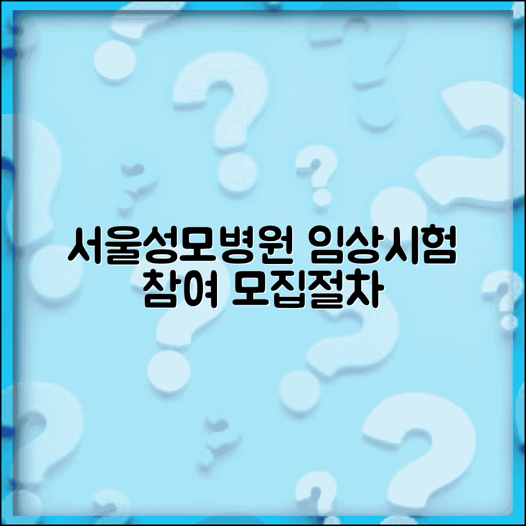 서울성모병원 임상시험센터 참여 방법 | 모집 정보와 절차