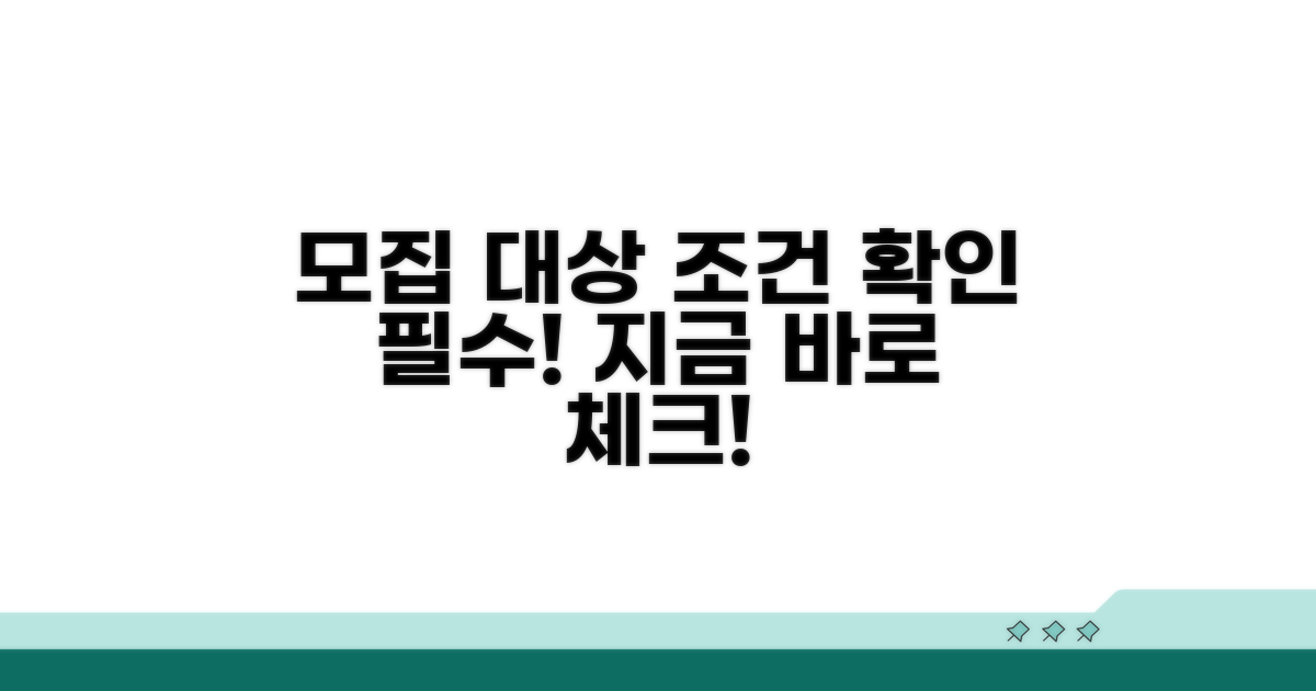 모집 대상과 참여 조건 확인하기