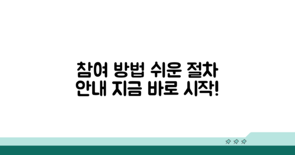 간편한 참여 절차 및 과정 안내