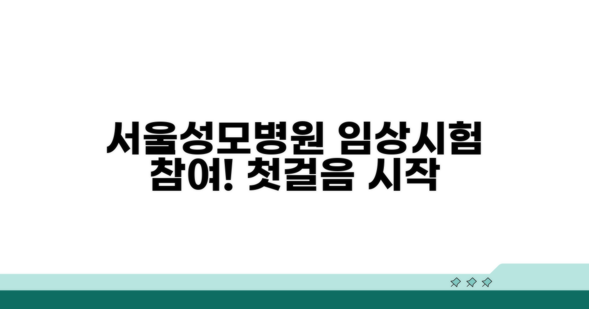 서울성모병원 임상시험 참여 첫걸음