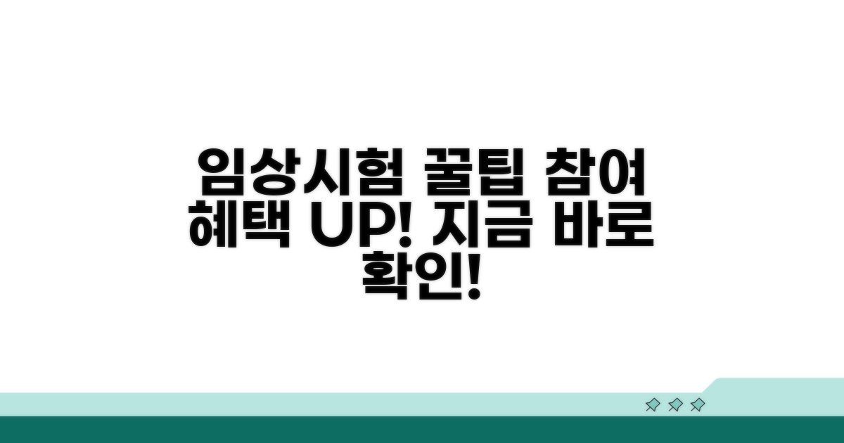 임상시험 참여 꿀팁과 혜택