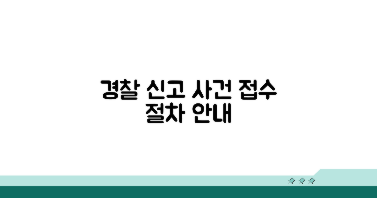 경찰 수사 의뢰 절차 안내